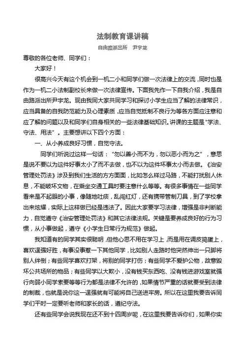 小学生法制教育课讲稿2