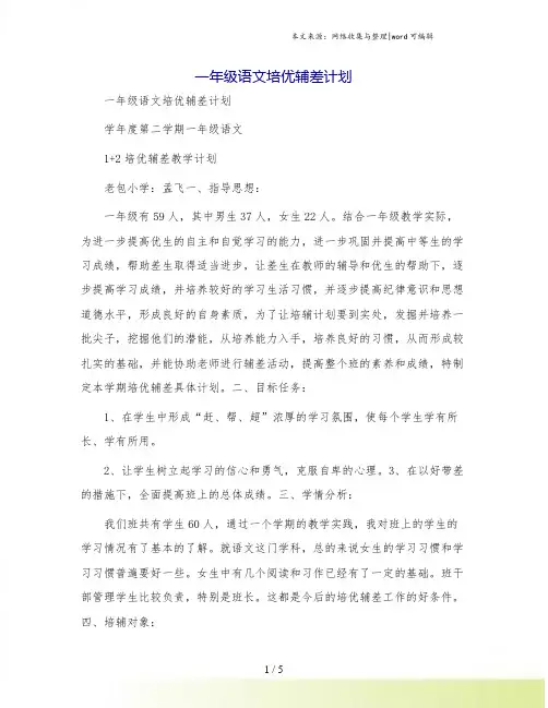 一年级语文培优辅差计划[1]