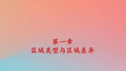 新教材高中地理第1章第1节区域的含义和类型pptx课件中图版选择性必修2