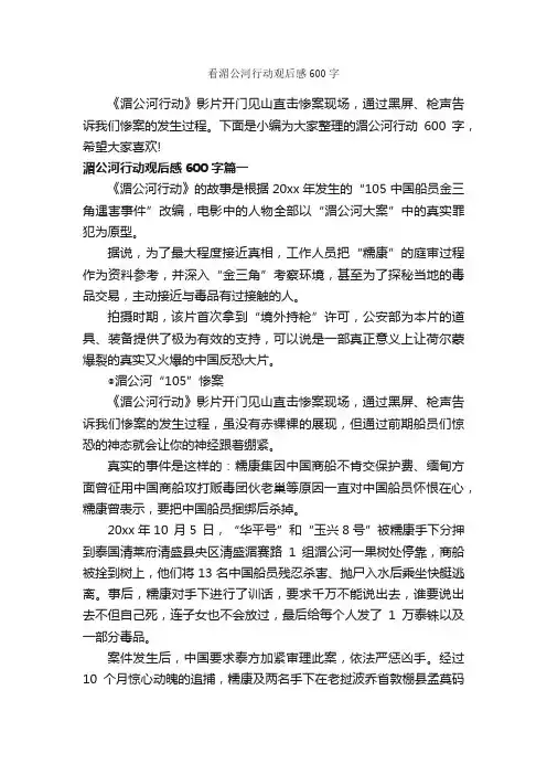 看湄公河行动观后感600字_观后感_