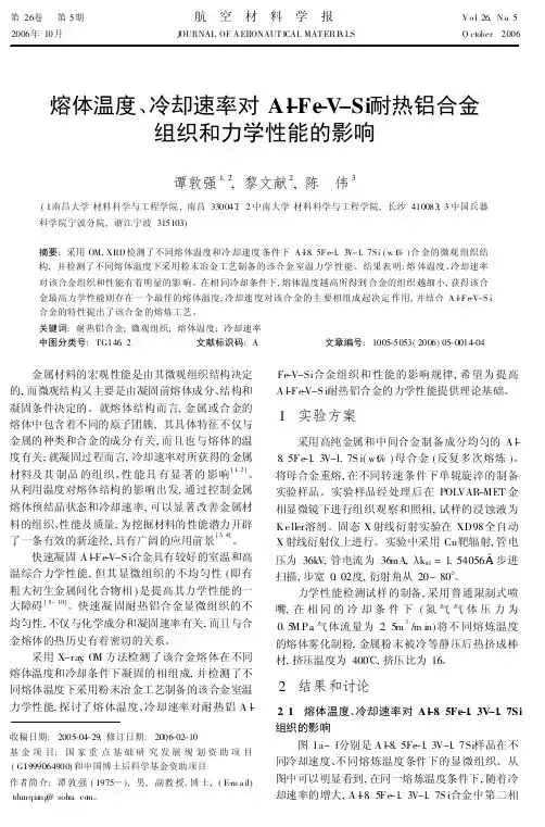 熔体温度、冷却速率对Al-Fe-V-Si耐热铝合金组织和力学性能的影响