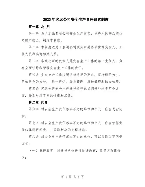 2023年客运公司安全生产责任追究制度