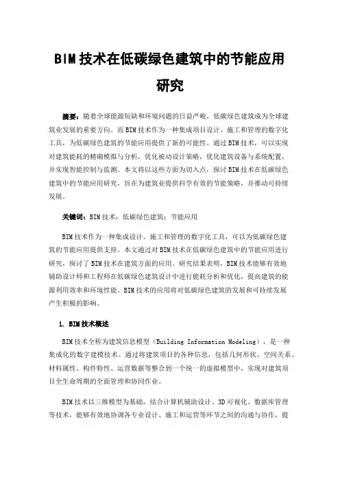 BIM技术在低碳绿色建筑中的节能应用研究