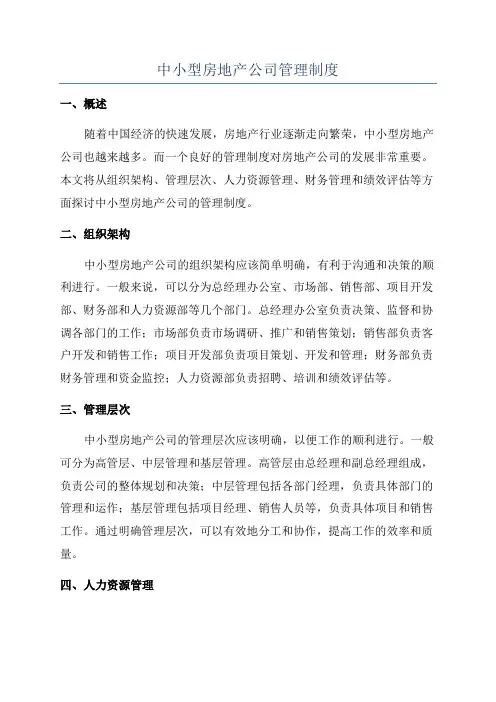 中小型房地产公司管理制度