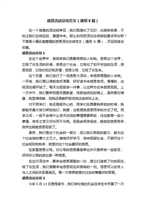 感恩活动总结范文（通用8篇）