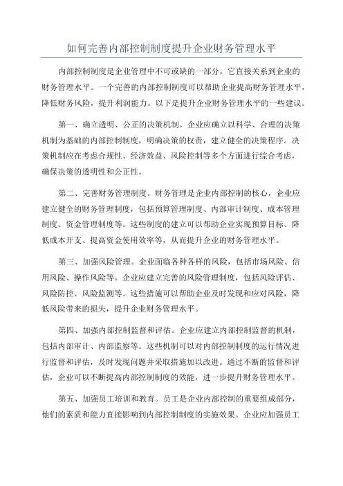 如何完善内部控制制度提升企业财务管理水平