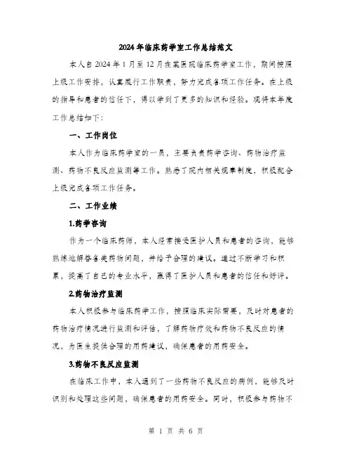 2024年临床药学室工作总结范文(三篇)