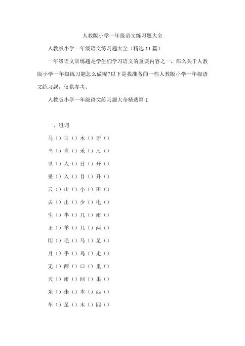 人教版小学一年级语文练习题
