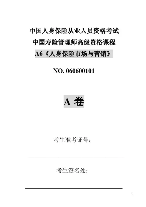 中国寿险管理师中级资格课程A6《人身保险市场与营销》答案
