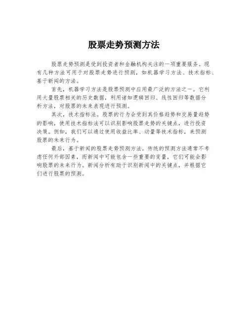 股票走势预测方法