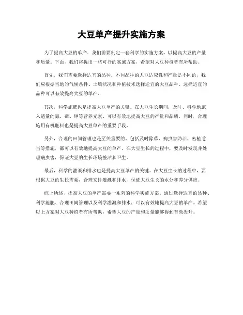 大豆单产提升实施方案