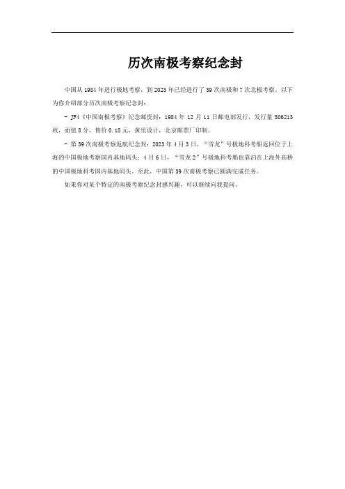 历次南极考察纪念封