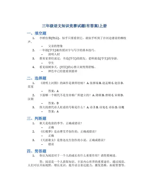 三年级语文知识竞赛试题(有答案)上册