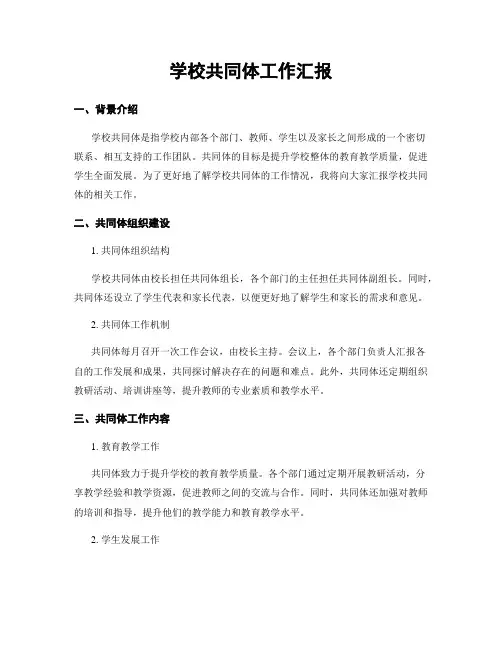 学校共同体工作汇报