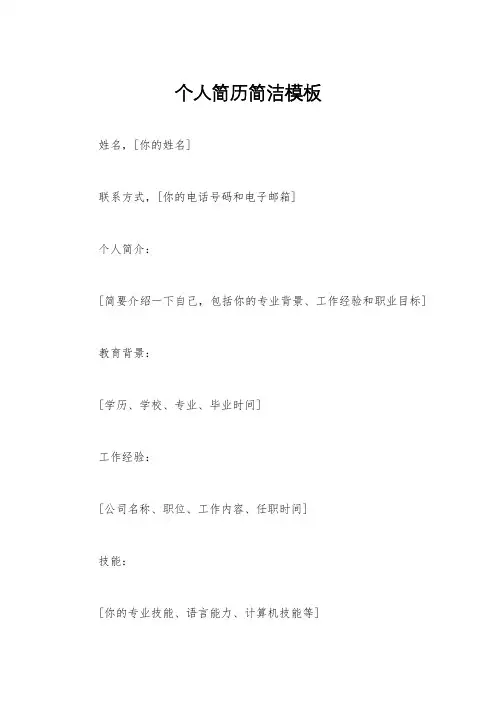 个人简历简洁模板