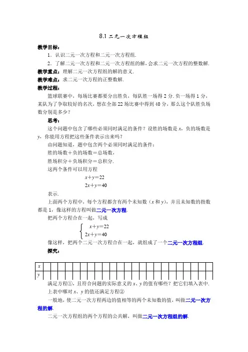 人教版七年级数学下册第八章教案