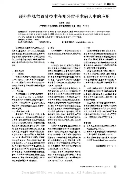 颈外静脉留置针技术在侧卧位手术病人中的应用