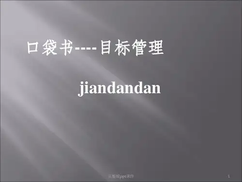 五项管理口袋书之目标管理ppt课件