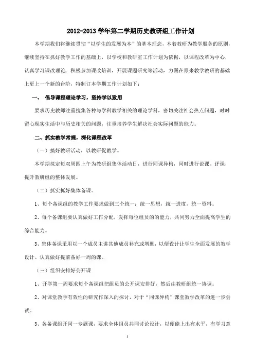 2012013学年第二学期历史教研组工作计划