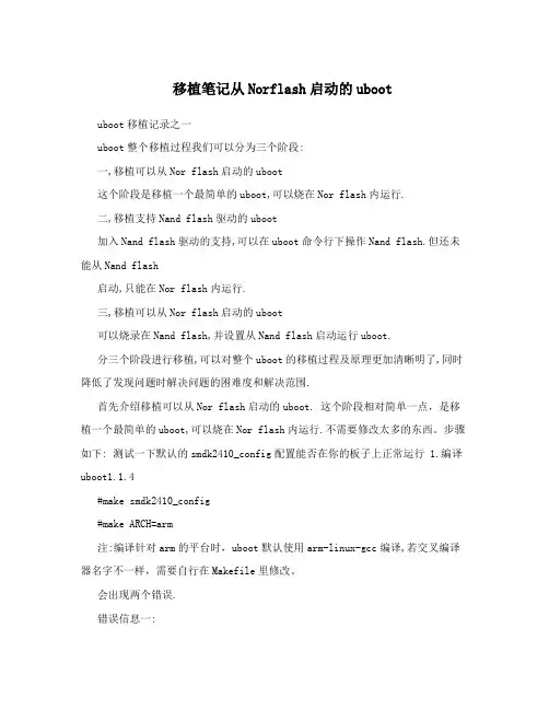 移植笔记从Norflash启动的uboot