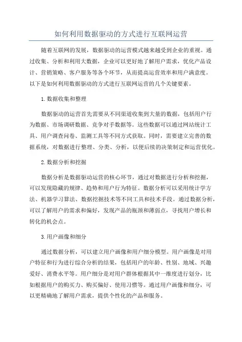 如何利用数据驱动的方式进行互联网运营