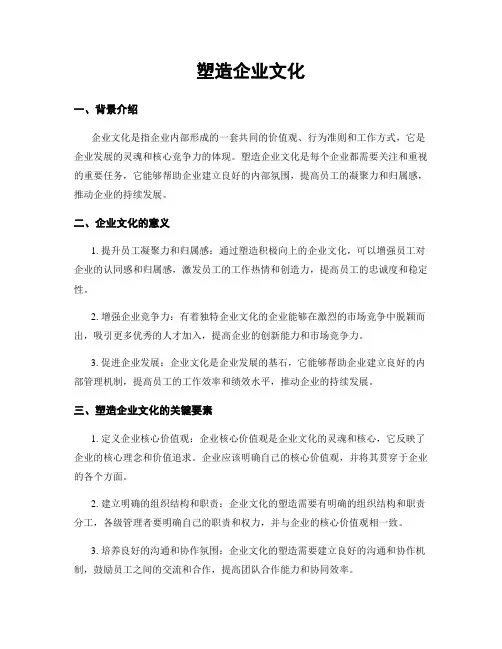 塑造企业文化