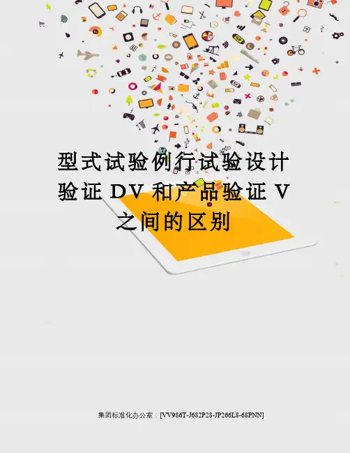 型式试验例行试验设计验证DV和产品验证V之间的区别
