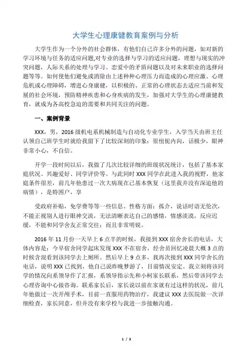 大学生心理健康教育案例及分析