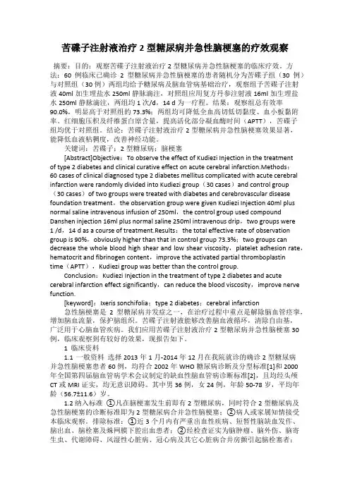 苦碟子注射液治疗2型糖尿病并急性脑梗塞的疗效观察