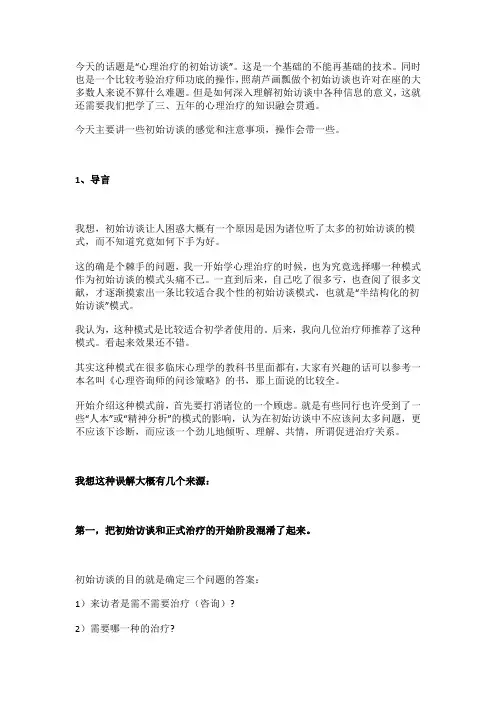 半结构化初始访谈略讲——李孟潮