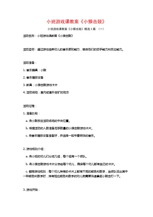 小班游戏课教案《小猴击鼓》3篇