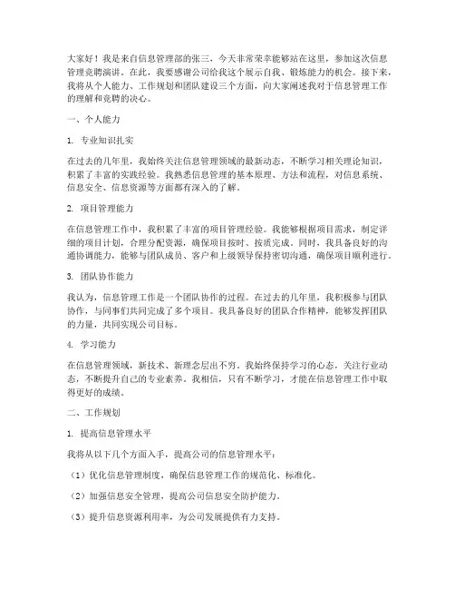 信息管理竞聘演讲稿范文