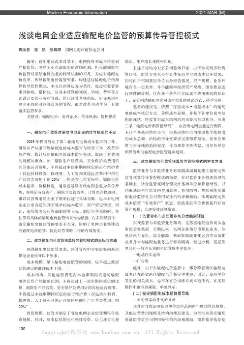 浅谈电网企业适应输配电价监管的预算传导管控模式