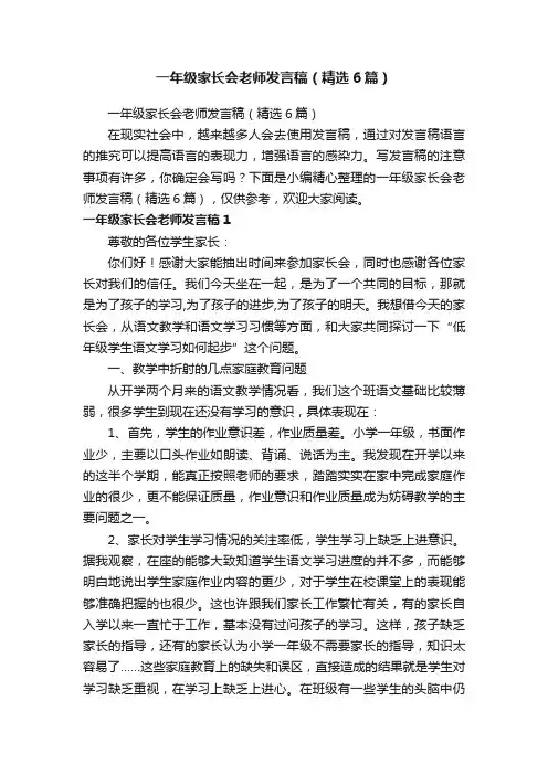一年级家长会老师发言稿（精选6篇）