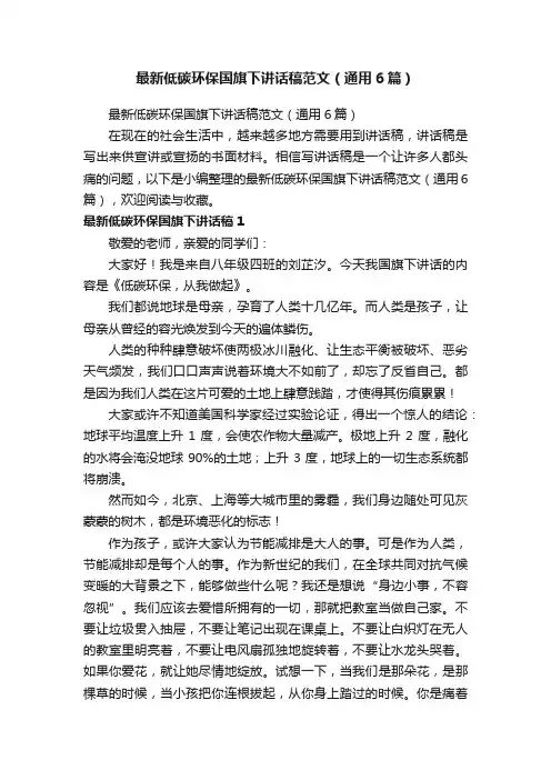 最新低碳环保国旗下讲话稿范文（通用6篇）
