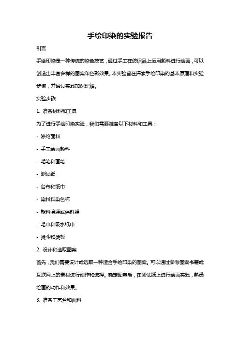 手绘印染的实验报告