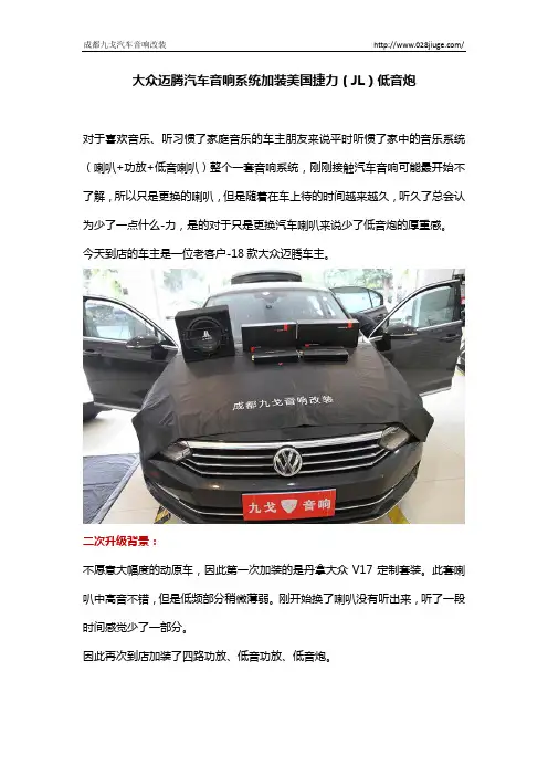 大众迈腾汽车音响改装加装美国捷力(JL)低音炮