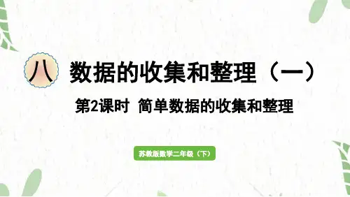 苏教版数学二年级(下册)第2课时   简单数据的收集和整理