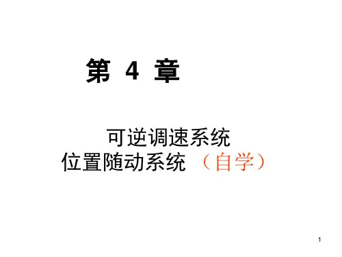 可逆直流调速系统PPT幻灯片课件