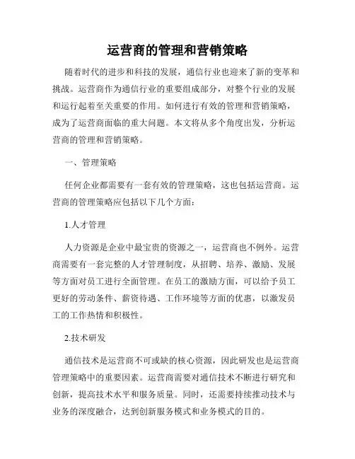 运营商的管理和营销策略