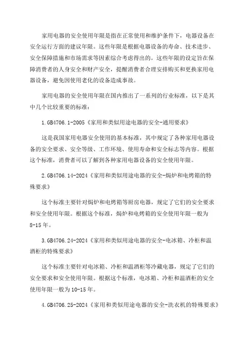 家用电器安全使用年限系列标准