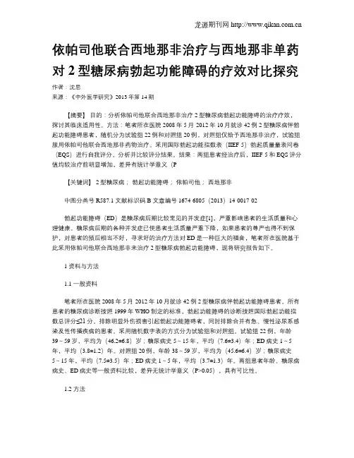 依帕司他联合西地那非治疗与西地那非单药对2型糖尿病勃起功能障碍的疗效对比探究