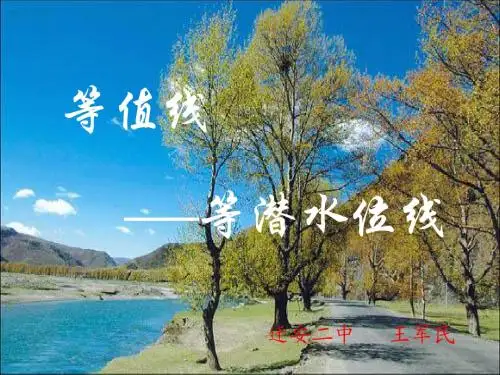 等值线——等潜水位线判读专题