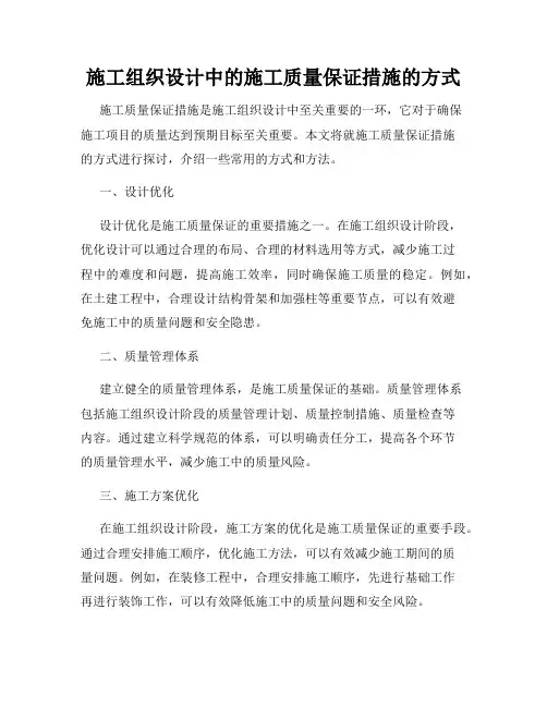 施工组织设计中的施工质量保证措施的方式