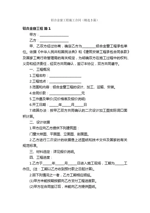 铝合金窗工程施工合同（精选3篇）
