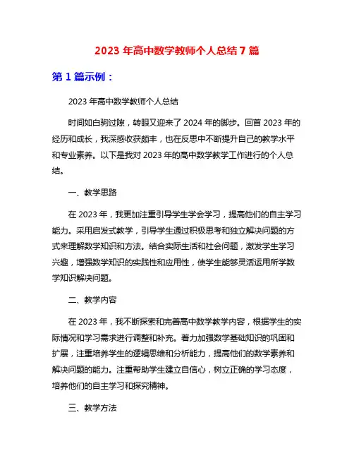 2023年高中数学教师个人总结7篇