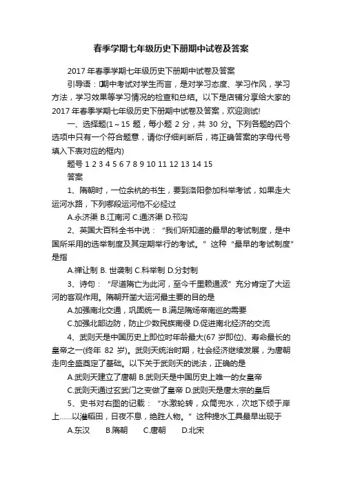 春季学期七年级历史下册期中试卷及答案