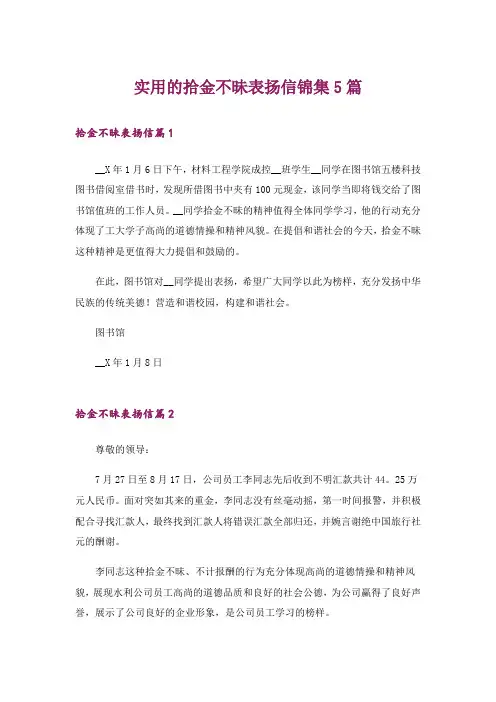 实用的拾金不昧表扬信锦集5篇