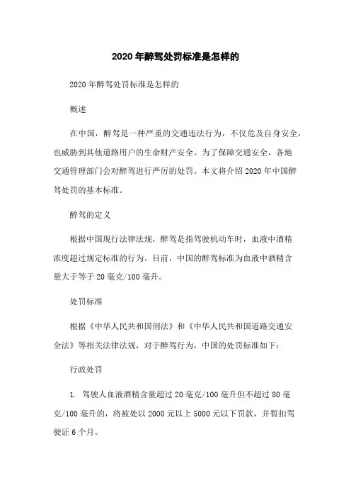 2020年醉驾处罚标准是怎样的