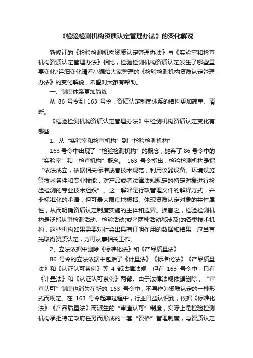《检验检测机构资质认定管理办法》的变化解说